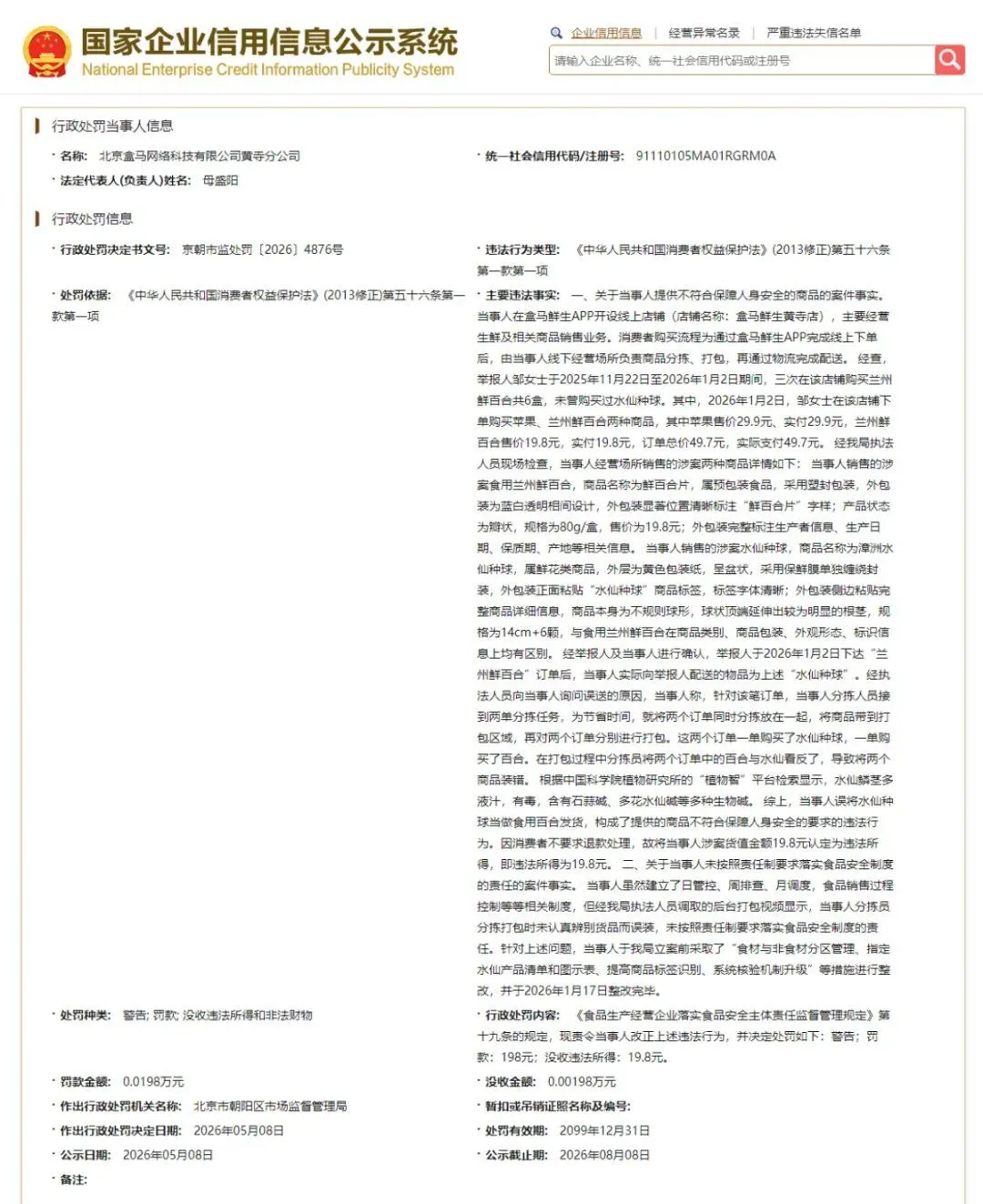 盒马门店误将水仙当百合配送,致顾客食用中毒