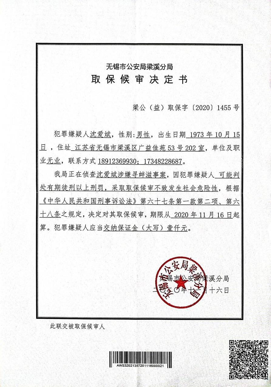 取保候审决定书11.16