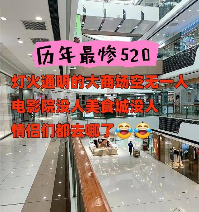 历年最惨5.20！人都去哪了？
