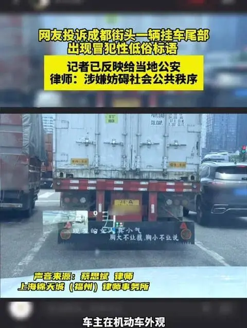 成都街头挂车尾部出现不雅低俗标语,警方通报