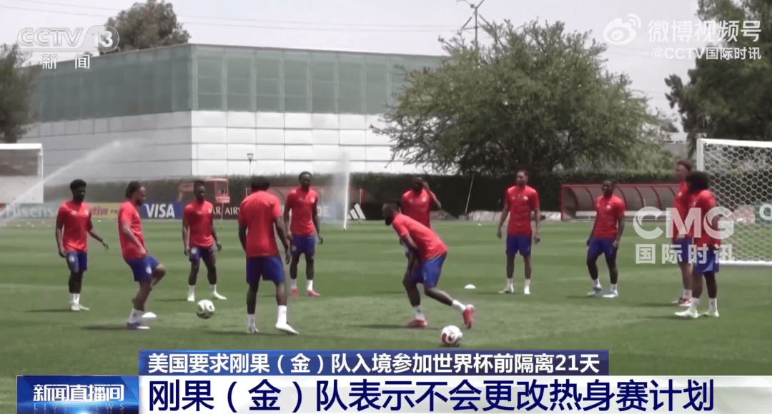被要求隔离21天才能入美国参加世界杯 刚果队急了