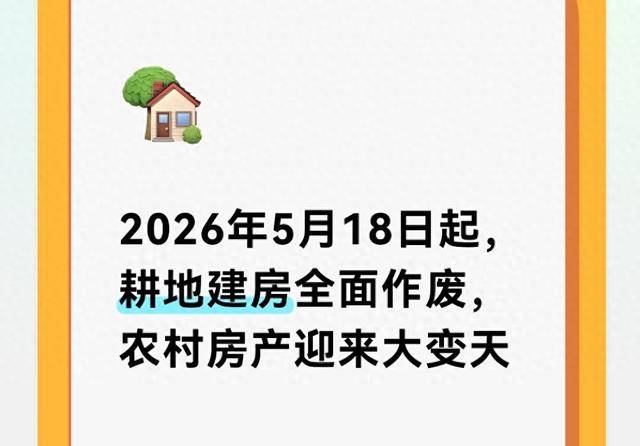 2026年5月18日起,农村房产迎来大变天 2026年5月18日起,农村房产迎来大变天
